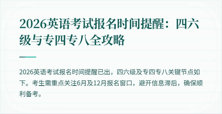 2026英语考试报名时间提醒:四六级与专四专八全攻略