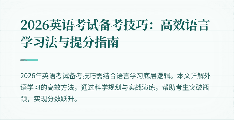 2026英语考试备考技巧:高效语言学习法与提分指南