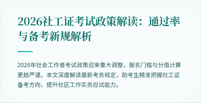 2026社工证考试政策解读:通过率与备考新规解析