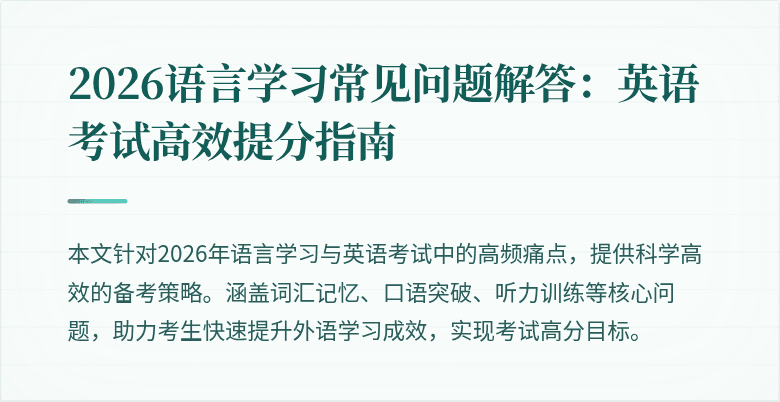2026语言学习常见问题解答:英语考试高效提分指南