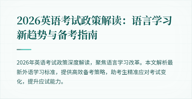 2026英语考试政策解读:语言学习新趋势与备考指南