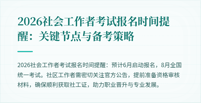 2026社会工作者考试报名时间提醒：关键节点与备考策略