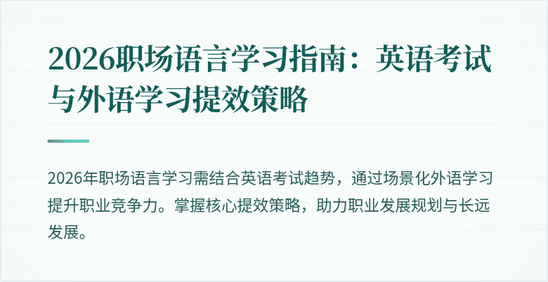 2026职场语言学习指南:英语考试与外语学习提效策略