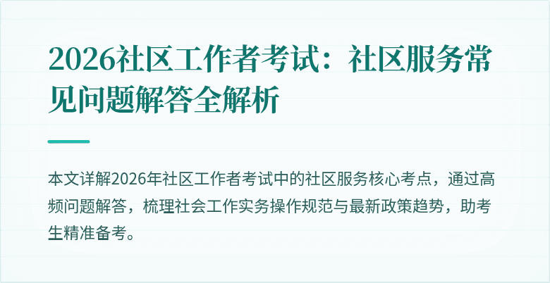 2026社区工作者考试：社区服务常见问题解答全解析
