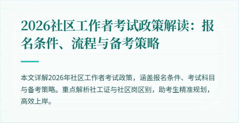 2026社区工作者考试政策解读:报名条件、流程与备考策略