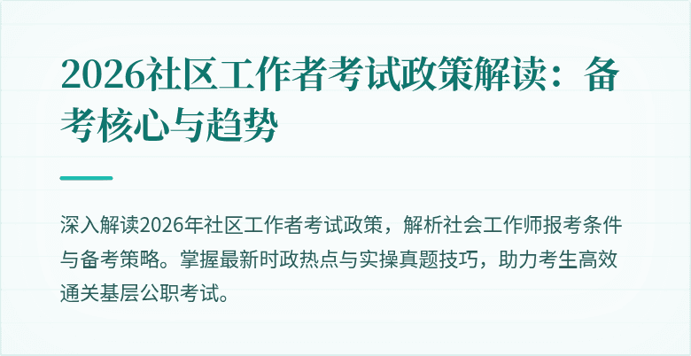2026社区工作者考试政策解读：备考核心与趋势