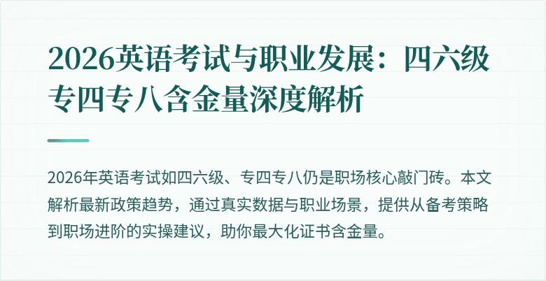 2026英语考试与职业发展:四六级专四专八含金量深度解析