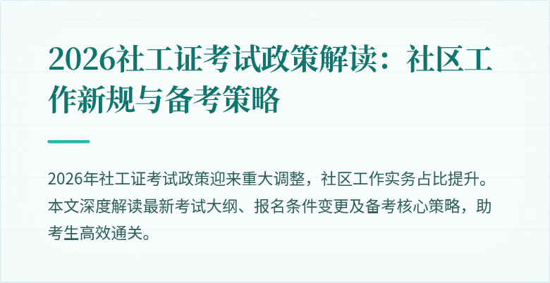 2026社工证考试政策解读：社区工作新规与备考策略