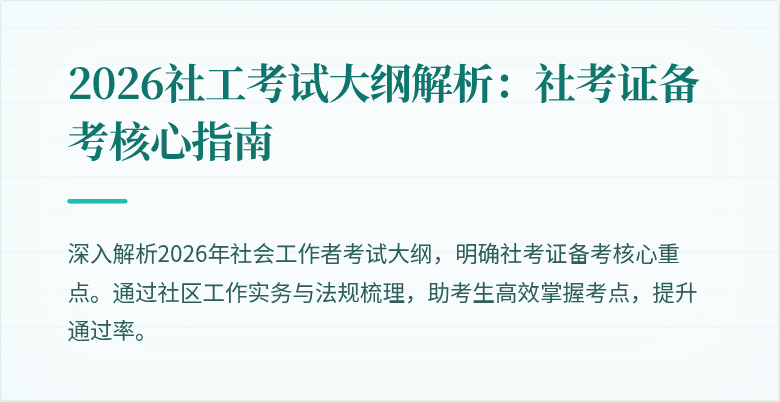 2026社工考试大纲解析:社考证备考核心指南