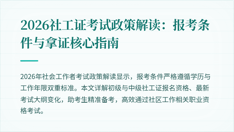 2026社工证考试政策解读：报考条件与拿证核心指南
