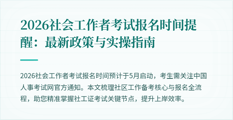2026社会工作者考试报名时间提醒：最新政策与实操指南