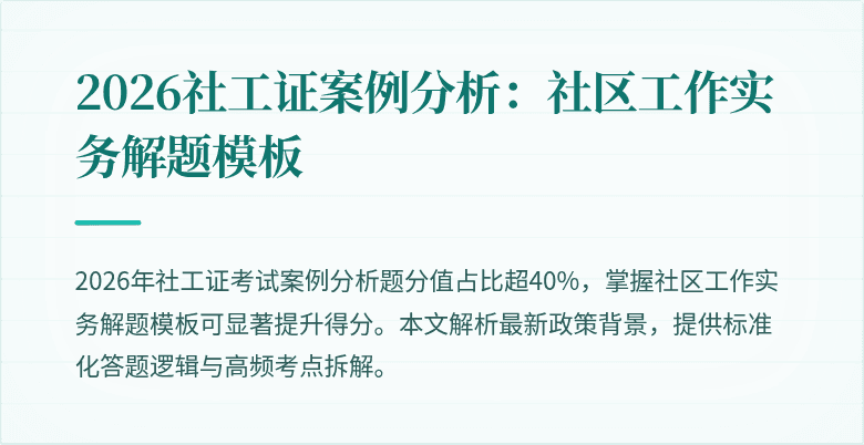 2026社工证案例分析:社区工作实务解题模板