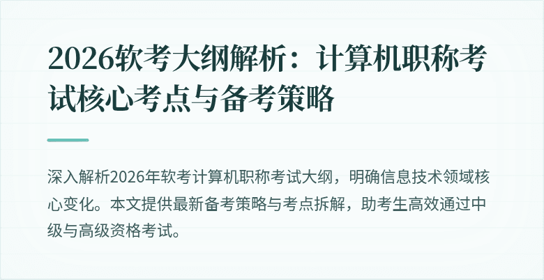 2026软考大纲解析：计算机职称考试核心考点与备考策略
