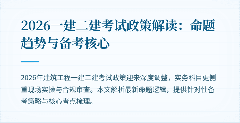 2026一建二建考试政策解读：命题趋势与备考核心