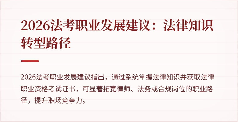 2026法考职业发展建议：法律知识转型路径