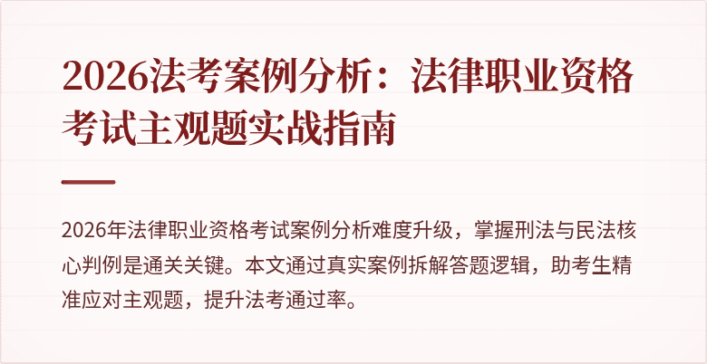 2026法考案例分析:法律职业资格考试主观题实战指南