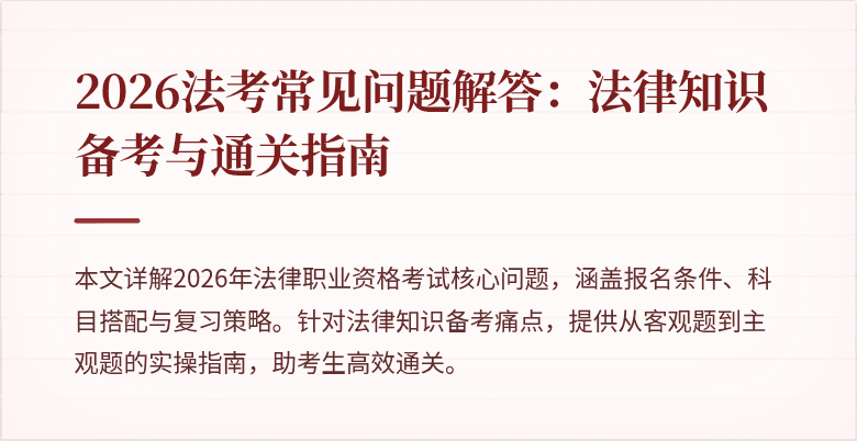 2026法考常见问题解答:法律知识备考与通关指南