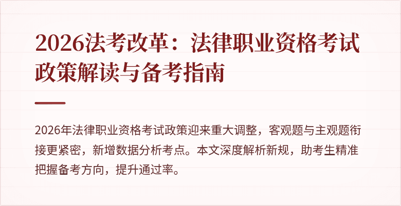 2026法考改革:法律职业资格考试政策解读与备考指南