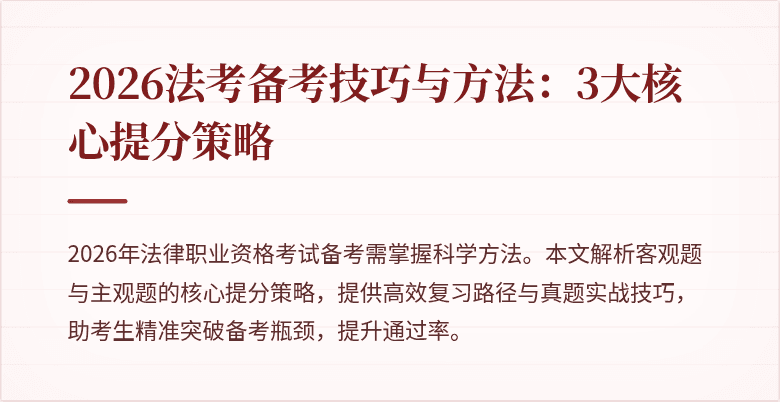 2026法考备考技巧与方法:3大核心提分策略
