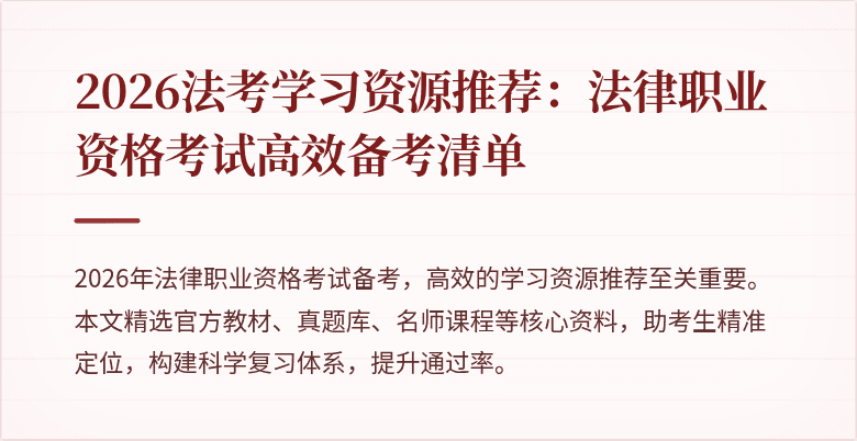 2026法考学习资源推荐:法律职业资格考试高效备考清单