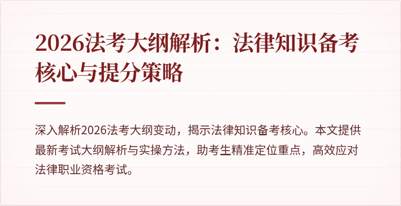 2026法考大纲解析：法律知识备考核心与提分策略