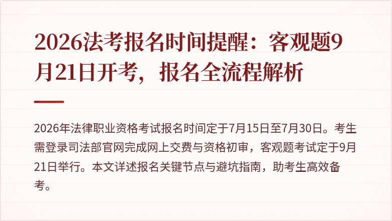 2026法考报名时间提醒：客观题9月21日开考，报名全流程解析