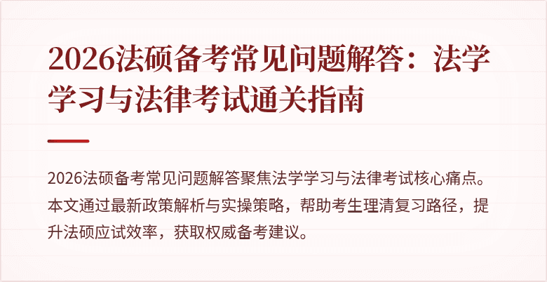 2026法硕备考常见问题解答:法学学习与法律考试通关指南
