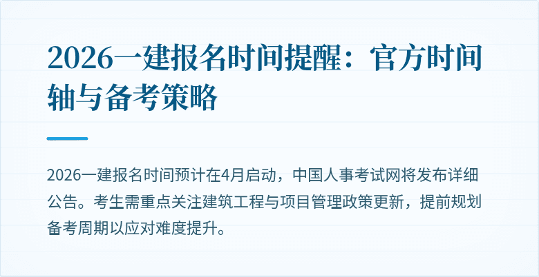 2026一建报名时间提醒：官方时间轴与备考策略