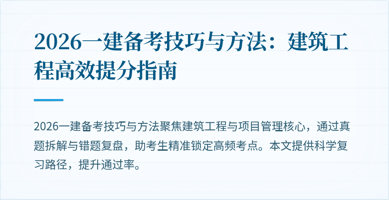 2026一建备考技巧与方法：建筑工程高效提分指南