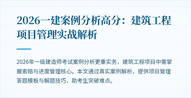 2026一建案例分析高分：建筑工程项目管理实战解析