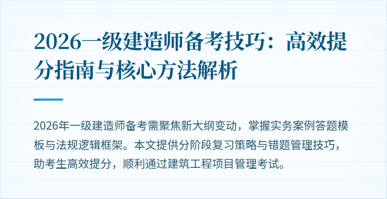 2026一级建造师备考技巧：高效提分指南与核心方法解析