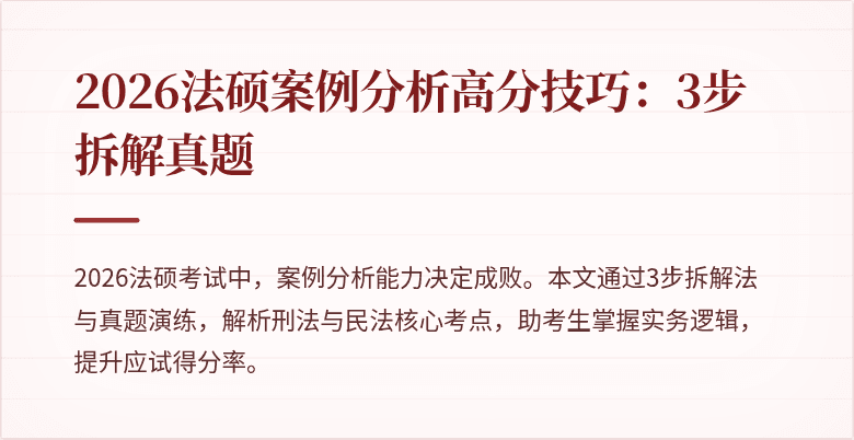 2026法硕案例分析高分技巧：3步拆解真题