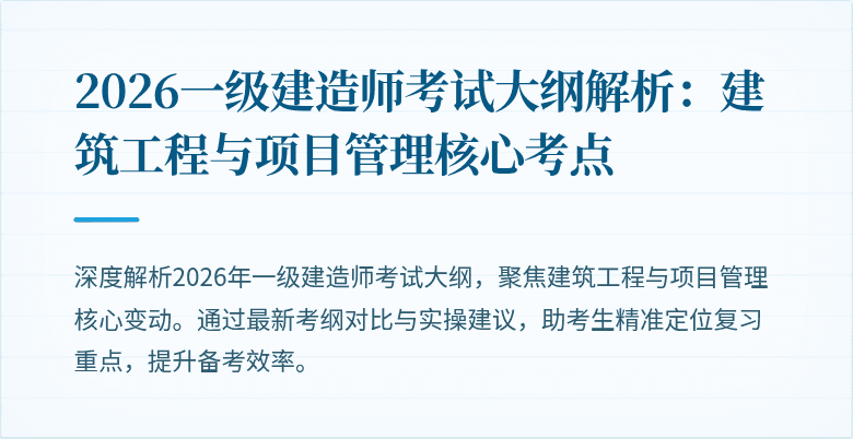 2026一级建造师考试大纲解析:建筑工程与项目管理核心考点