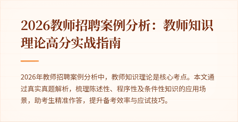2026教师招聘案例分析:教师知识理论高分实战指南