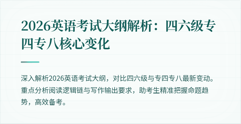 2026英语考试大纲解析:四六级专四专八核心变化
