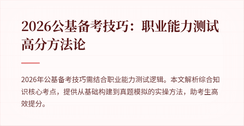 2026公基备考技巧:职业能力测试高分方法论