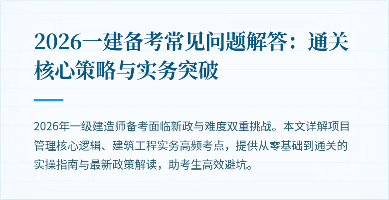 2026一建备考常见问题解答:通关核心策略与实务突破