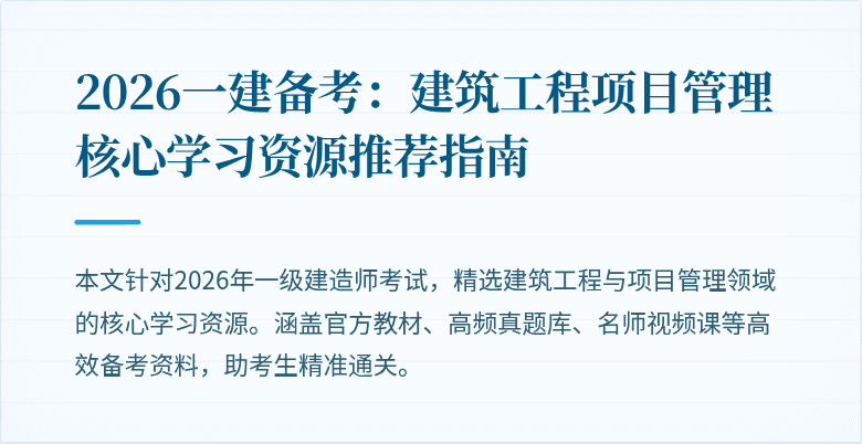 2026一建备考:建筑工程项目管理核心学习资源推荐指南