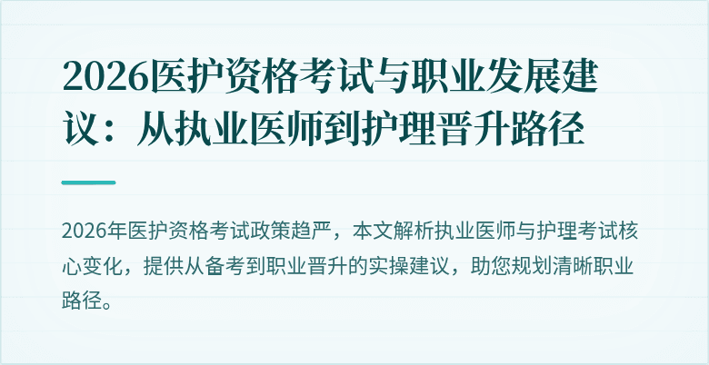 2026医护资格考试与职业发展建议:从执业医师到护理晋升路径