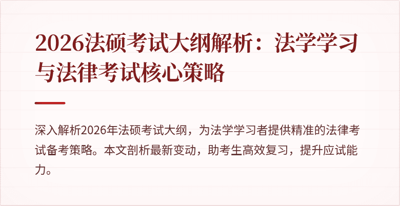 2026法硕考试大纲解析：法学学习与法律考试核心策略