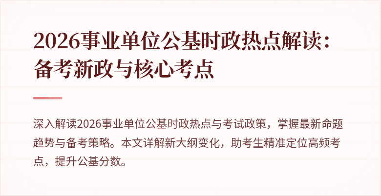 2026事业单位公基时政热点解读：备考新政与核心考点