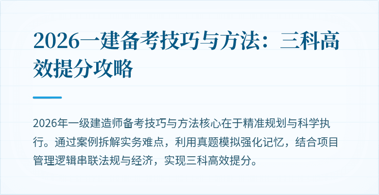 2026一建备考技巧与方法：三科高效提分攻略