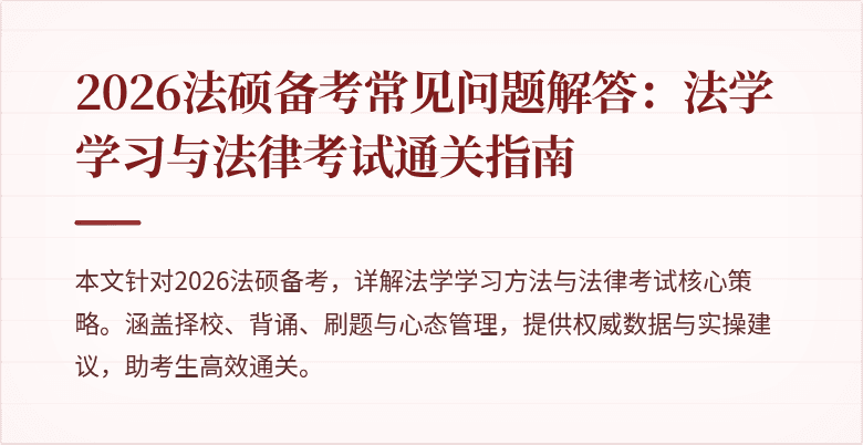 2026法硕备考常见问题解答：法学学习与法律考试通关指南