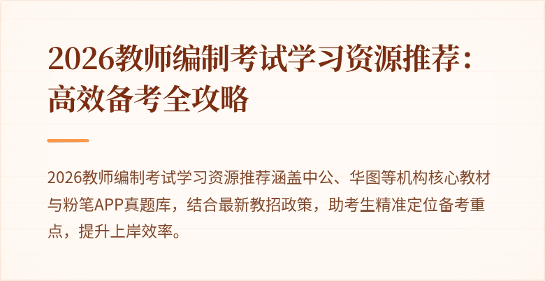 2026教师编制考试学习资源推荐：高效备考全攻略