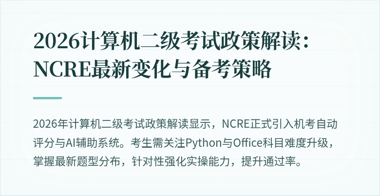 2026计算机二级考试政策解读:NCRE最新变化与备考策略