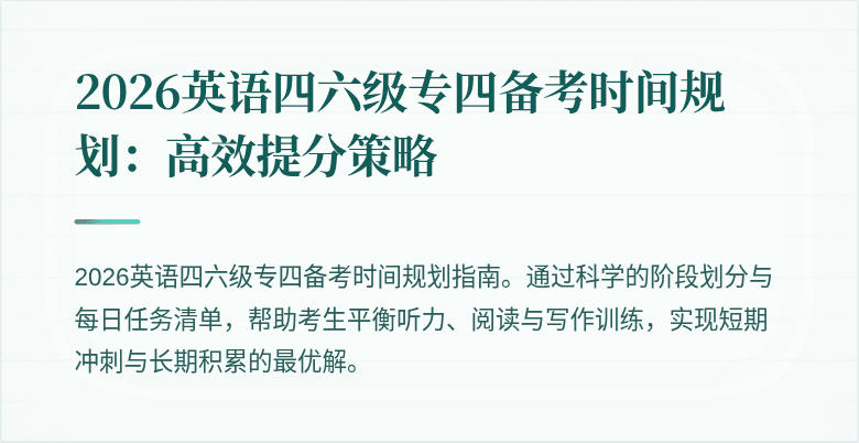 2026英语四六级专四备考时间规划:高效提分策略