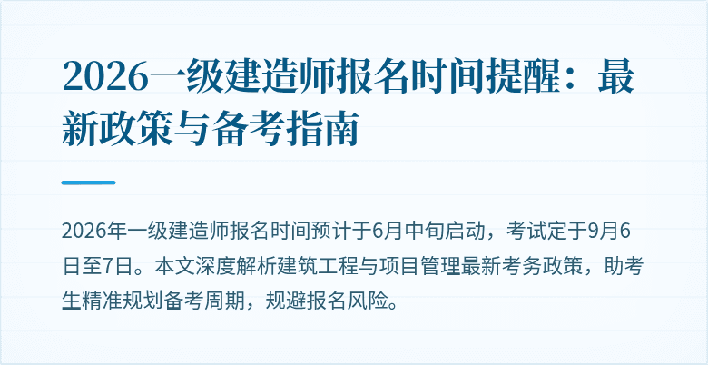 2026一级建造师报名时间提醒：最新政策与备考指南