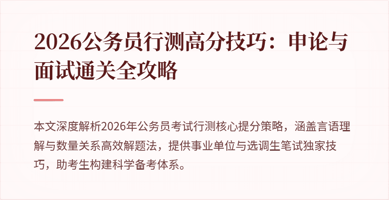 2026公务员行测高分技巧:申论与面试通关全攻略