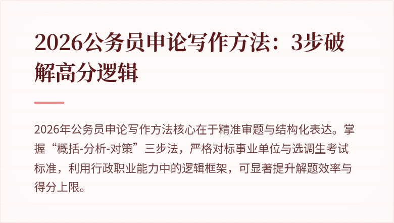2026公务员申论写作方法:3步破解高分逻辑