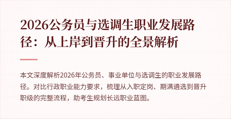 2026公务员与选调生职业发展路径:从上岸到晋升的全景解析